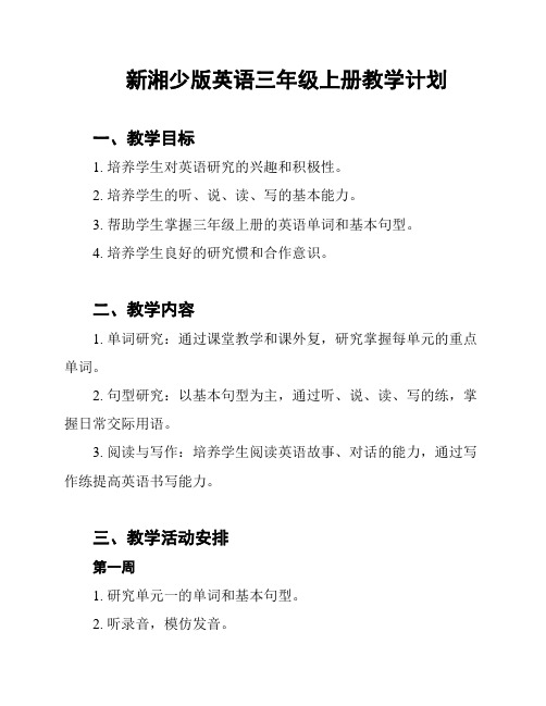 新湘少版英语三年级上册教学计划