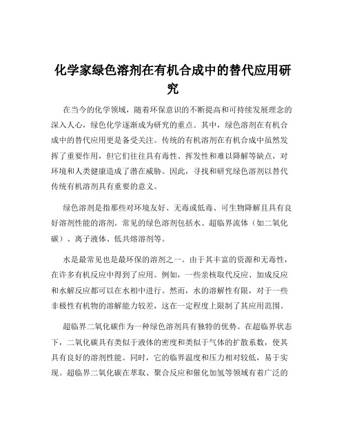 化学家绿色溶剂在有机合成中的替代应用研究