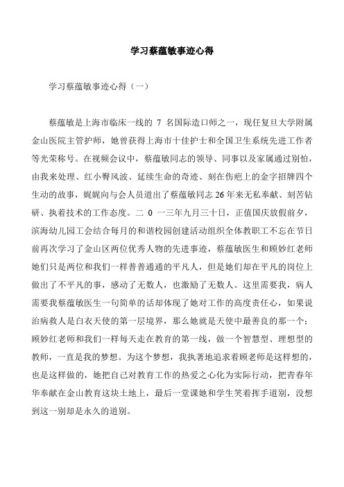 学习蔡蕴敏事迹心得