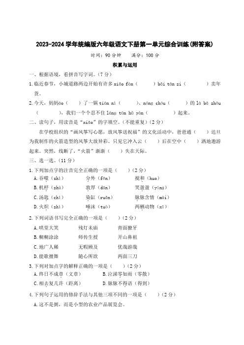 2023-2024学年统编版六年级语文下册第一单元综合训练(附答案)