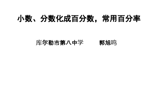 小数分数化成百分数常用的百分率