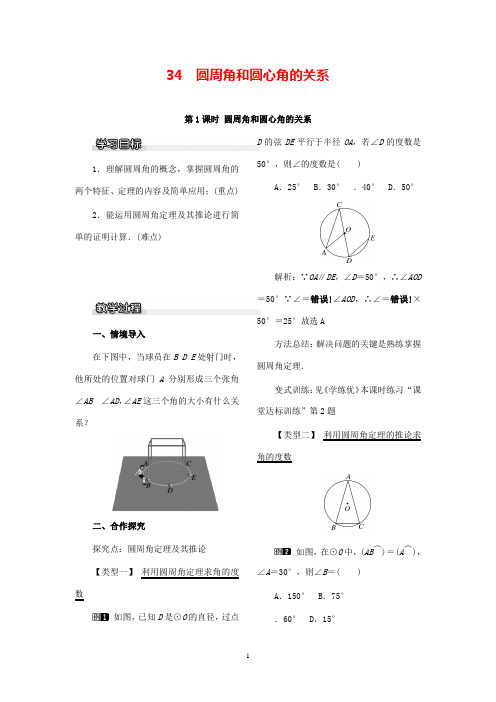 最新数学北师版初中九年级下册3.4第1课时圆周角和圆心角的关系1公开课教学设计