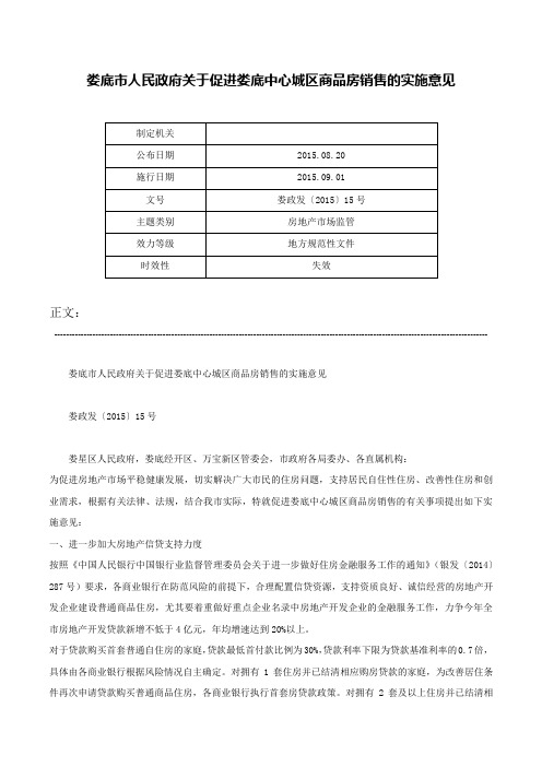 娄底市人民政府关于促进娄底中心城区商品房销售的实施意见-娄政发〔2015〕15号