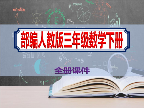 小学三年级下册数学部编人教版全册PPT课件