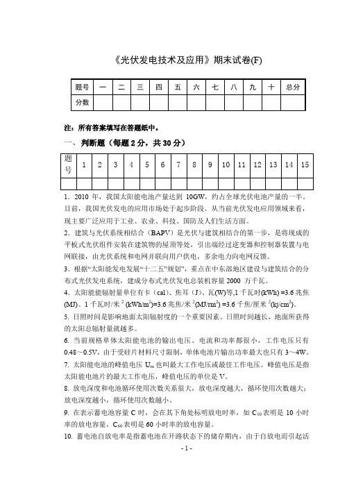 光伏发电技术及应用试卷及答案F