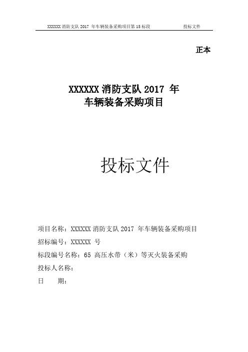 消防支队2017 年车辆装备采购类项目投标文件 54页 采购投标书模板