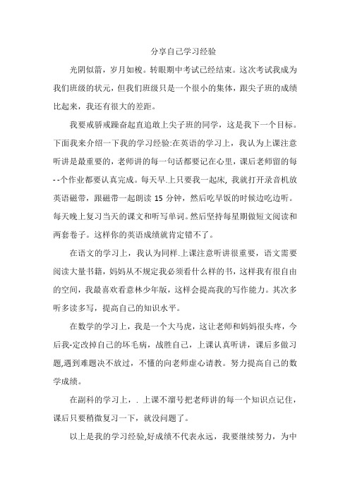 分享自己学习经验作文