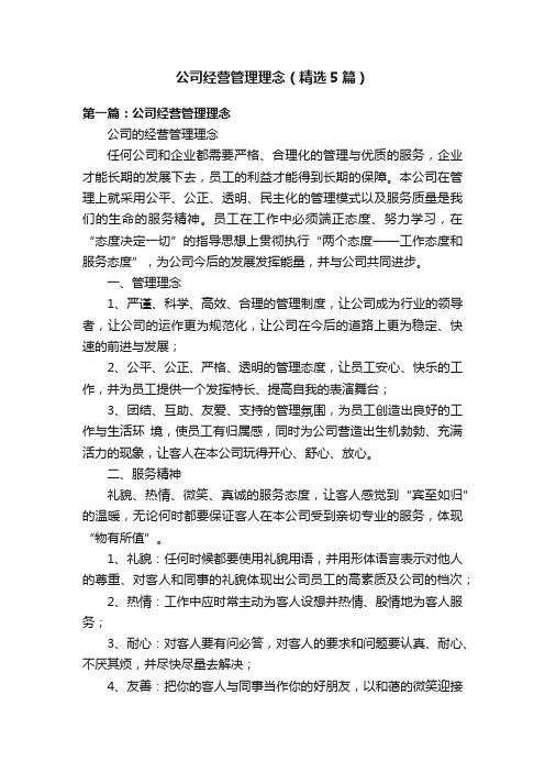 公司经营管理理念（精选5篇）