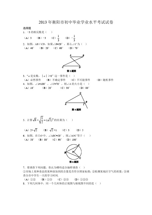 2013年湖南省衡阳市数学中考真题(word版含答案)