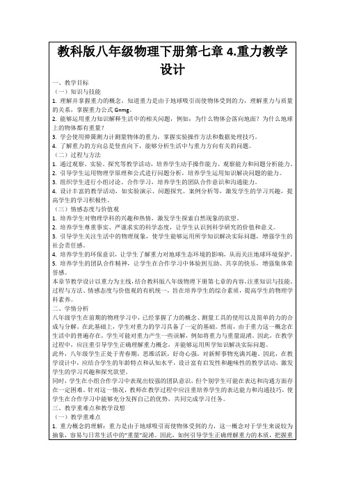 教科版八年级物理下册第七章4.重力教学设计