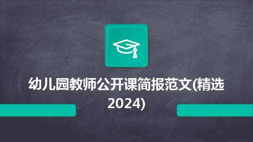 幼儿园教师公开课简报范文(精选2024)