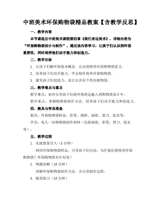 中班美术环保购物袋精品教案【含教学反思】