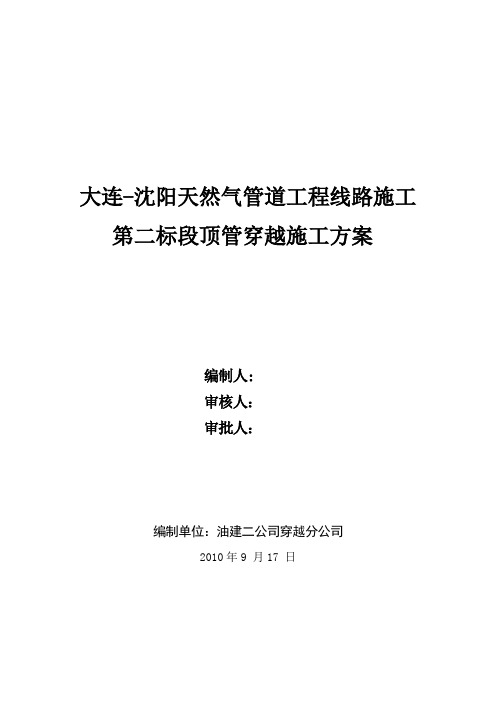 天然气管道工程线路施工水泥套管顶管穿越施工方案