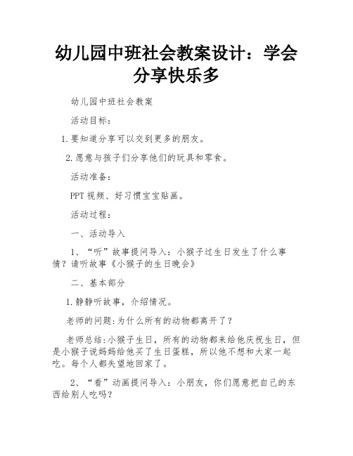 幼儿园中班社会教案设计：学会分享快乐多