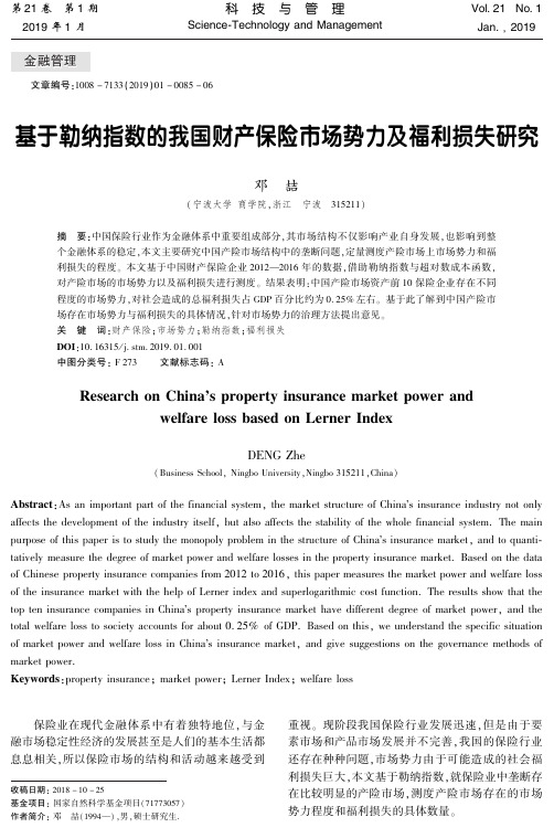 基于勒纳指数的我国财产保险市场势力及福利损失研究