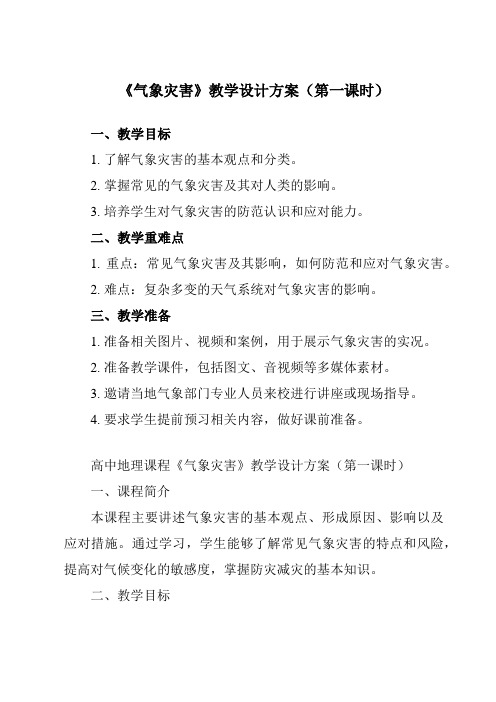 《第一节 气象灾害》教学设计教学反思-2023-2024学年高中地理人教版2019必修第一册