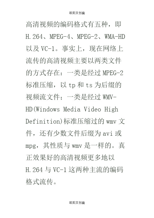 常见的几种高清视频编码格式之欧阳文创编