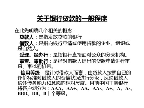 工行授信程序--关于银行贷款的一般程序