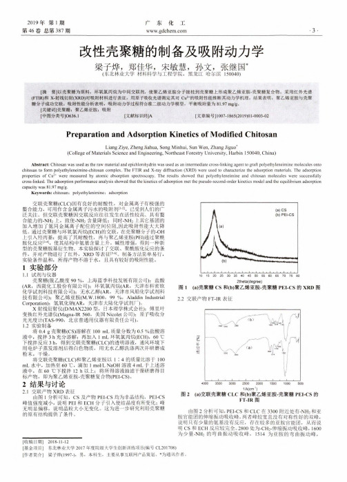 改性壳聚糖的制备及吸附动力学