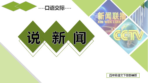 口语交际：《说新闻》(教学课件)-四年级语文下册部编版