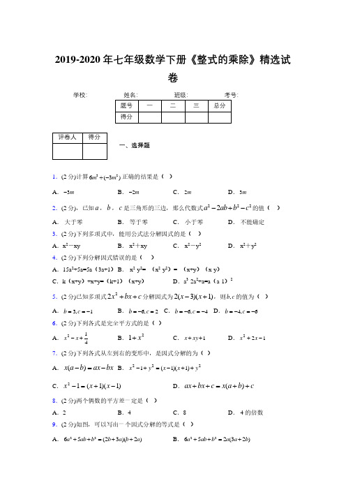 2019-2020初中数学七年级下册《因式分解》专项测试(含答案) (117)