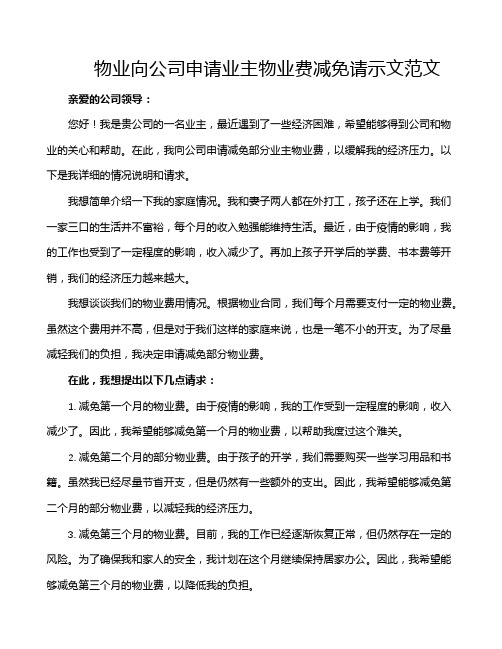 物业向公司申请业主物业费减免请示文范文