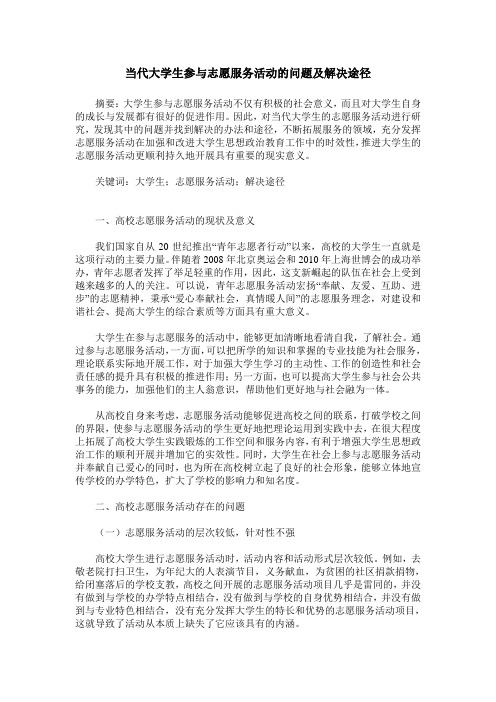 当代大学生参与志愿服务活动的问题及解决途径