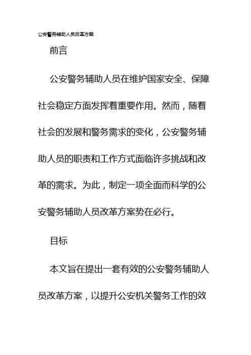 公安警务辅助人员改革方案