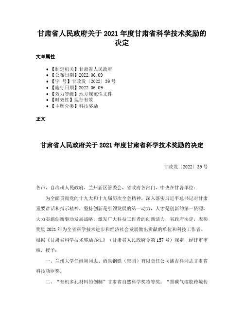 甘肃省人民政府关于2021年度甘肃省科学技术奖励的决定