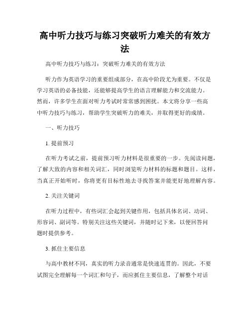 高中听力技巧与练习突破听力难关的有效方法