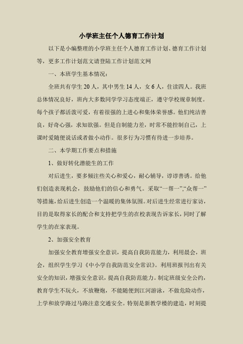 2018最新工作计划范本模板-小学班主任个人德育工作计划