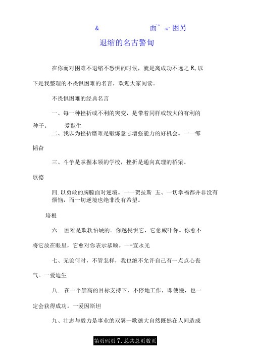 不畏惧困难的励志名言_面对困难永不退缩的名言警句.doc