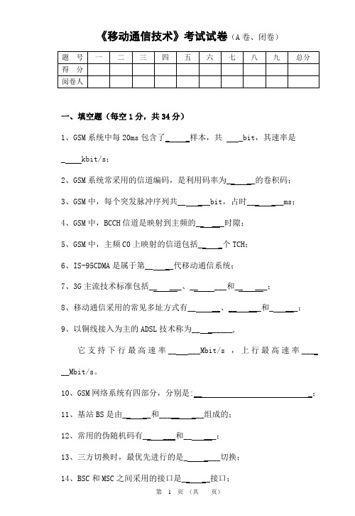 移动通信技术A