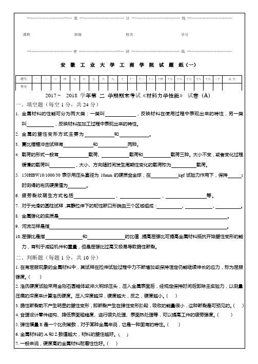 马鞍山学院《材料力学性能》试卷