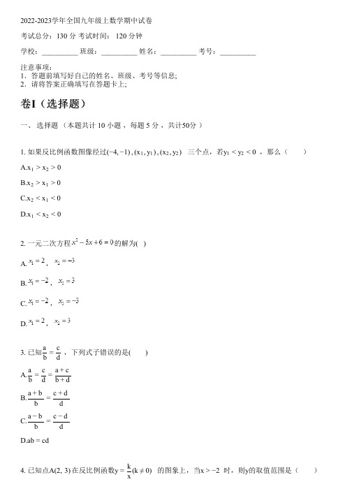 2022-2023学年全国初中九年级上数学新人教版期中试卷(含解析)