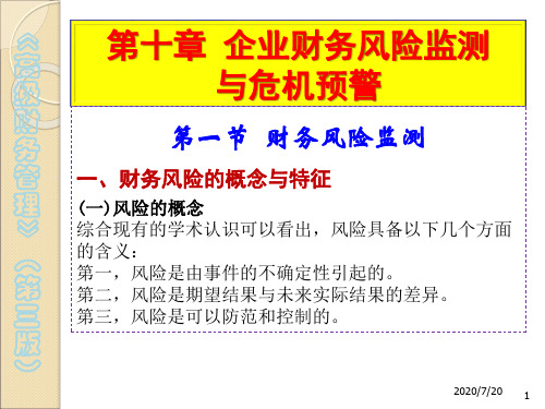 企业财务风险监测与危机预警