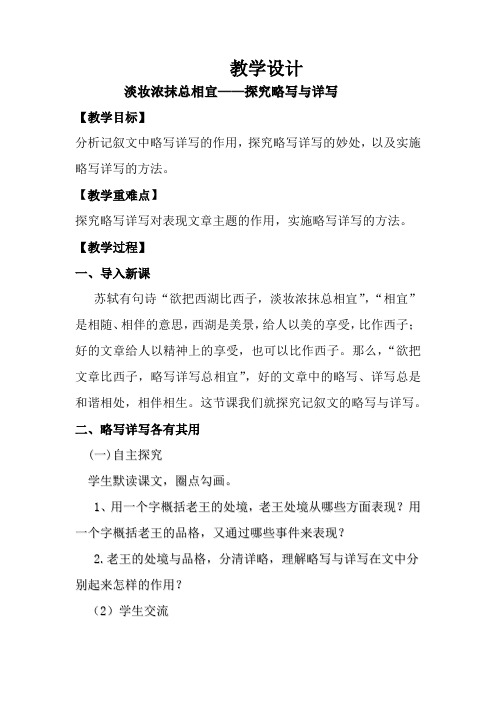 初中语文_淡妆浓抹总相宜 ——探究略写与详写教学设计学情分析教材分析课后反思