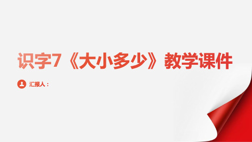 识字7《大小多少》(教学课件)