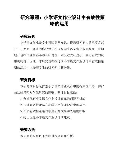 研究课题：小学语文作业设计中有效性策略的运用