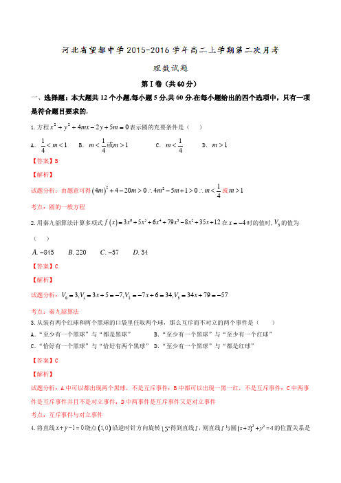 河北省望都中学2015-2016学年高二上学期第二次月考理数试题解析(解析版)