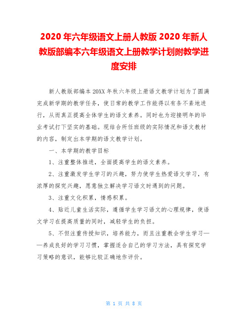 2020年六年级语文上册人教版2020年新人教版部编本六年级语文上册教学计划附教学进度安排