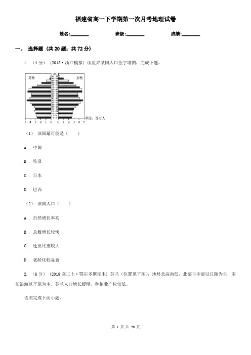 福建省高一下学期第一次月考地理试卷