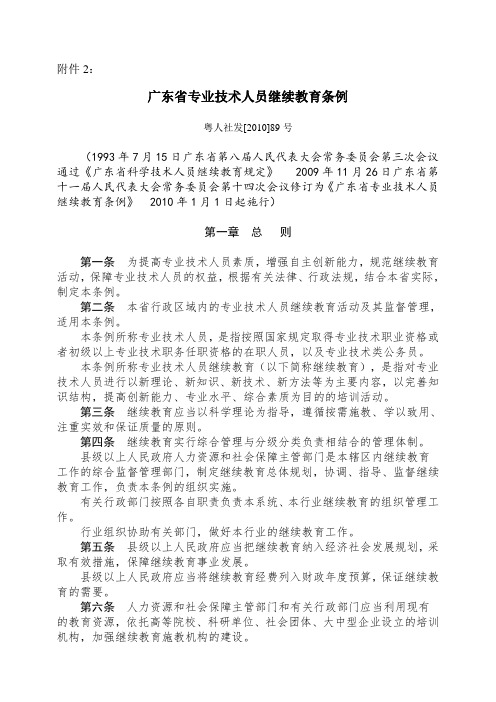 (附件2)广东省专业技术人员继续教育条例(粤人社发[2010]89号)