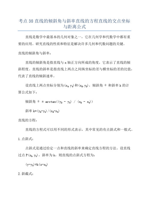 考点38直线的倾斜角与斜率直线的方程直线的交点坐标与距离公式