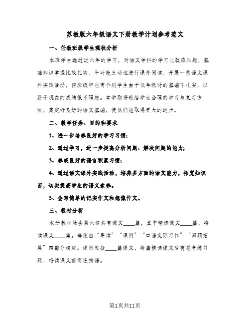 苏教版六年级语文下册教学计划参考范文(三篇)