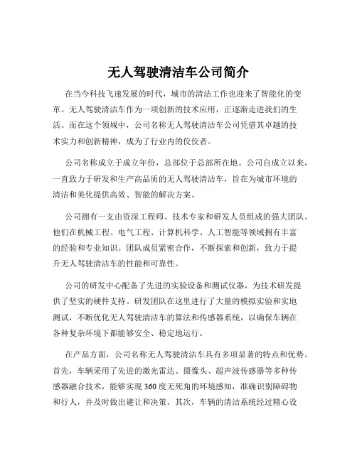 无人驾驶清洁车公司简介