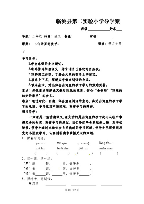 三年级下册语文导学案5.2山沟里的孩子∣北师大版