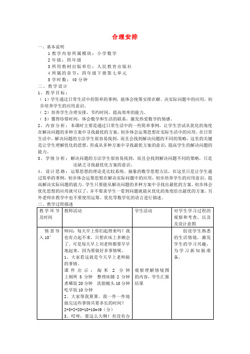 四年级数学上册 合理安排教案 人教新课标版