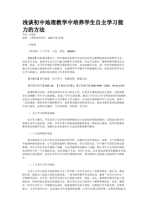 浅谈初中地理教学中培养学生自主学习能力的方法