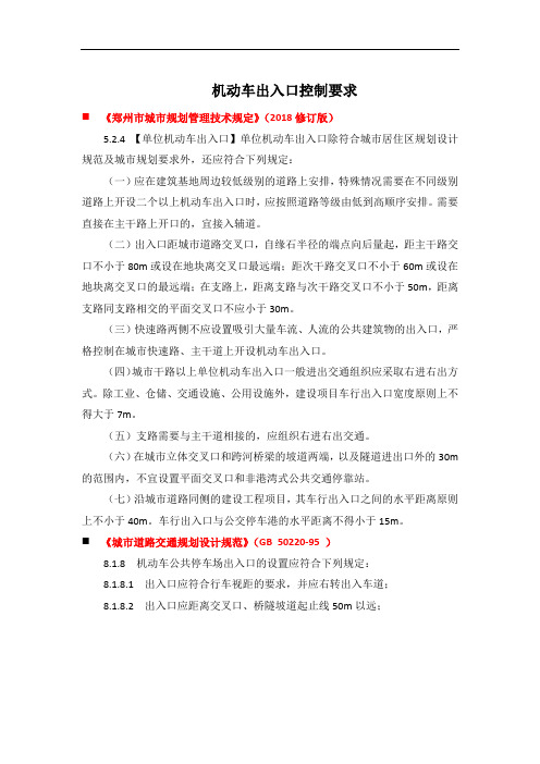 机动车出入口控制要求整理